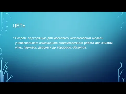 ЦЕЛЬ Создать подходящую для массового использования модель универсального самоходного снегоуборочного