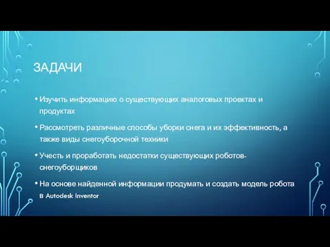 ЗАДАЧИ Изучить информацию о существующих аналоговых проектах и продуктах Рассмотреть