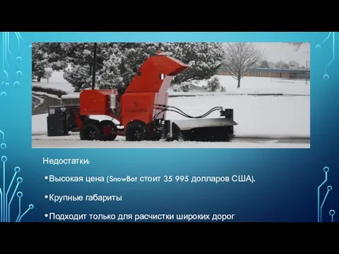 Недостатки: Высокая цена (SnowBot стоит 35 995 долларов США). Крупные