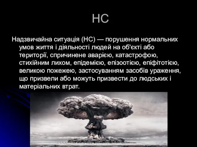 НС Надзвичайна ситуація (НС) — порушення нормальних умов життя і