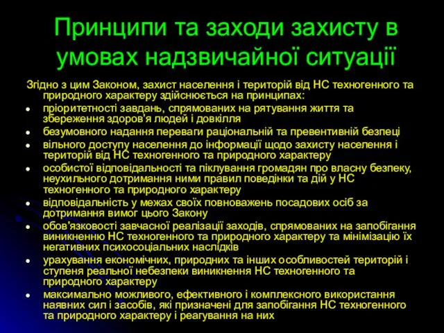 Принципи та заходи захисту в умовах надзвичайної ситуації Згідно з