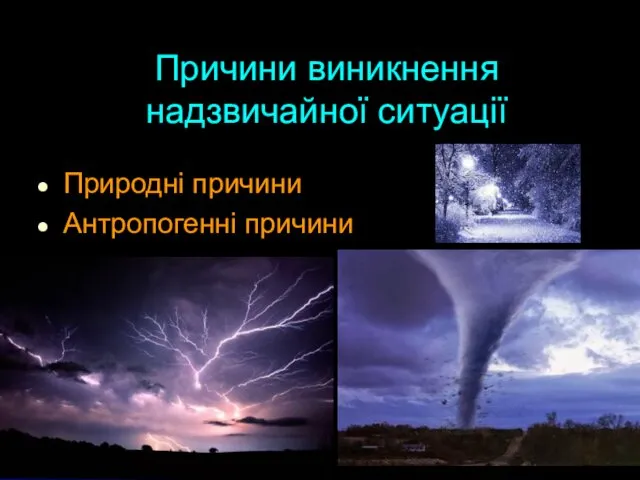 Причини виникнення надзвичайної ситуації Природні причини Антропогенні причини