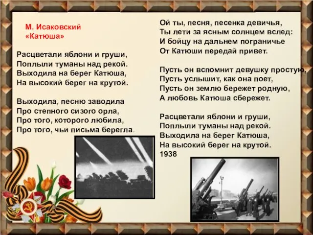 Расцветали яблони и груши, Поплыли туманы над рекой. Выходила на