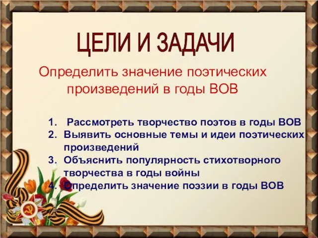 ЦЕЛИ И ЗАДАЧИ Определить значение поэтических произведений в годы ВОВ