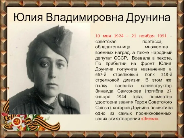 Юлия Владимировна Друнина 10 мая 1924 – 21 ноября 1991