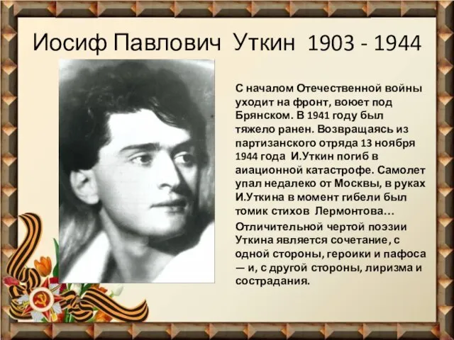 Иосиф Павлович Уткин 1903 - 1944 С началом Отечественной войны