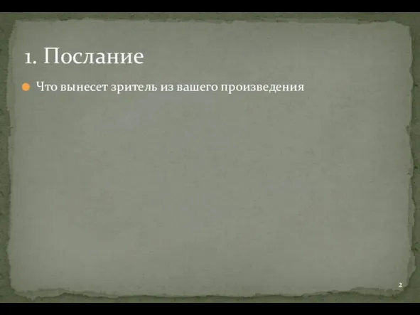 Что вынесет зритель из вашего произведения 1. Послание