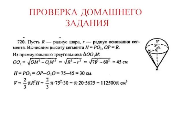 ПРОВЕРКА ДОМАШНЕГО ЗАДАНИЯ