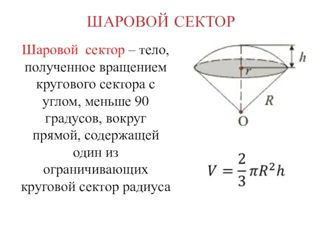 ШАРОВОЙ СЕКТОР Шаровой сектор – тело, полученное вращением кругового сектора с углом, меньше