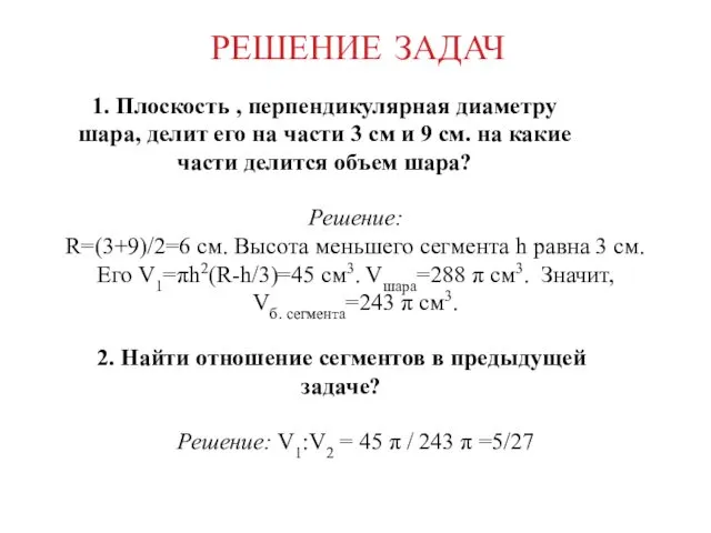 РЕШЕНИЕ ЗАДАЧ 1. Плоскость , перпендикулярная диаметру шара, делит его на части 3