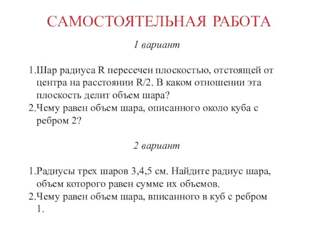 САМОСТОЯТЕЛЬНАЯ РАБОТА 1 вариант Шар радиуса R пересечен плоскостью, отстоящей