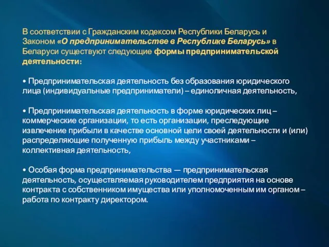 В соответствии с Гражданским кодексом Республики Беларусь и Законом «О предпринимательстве в Республике