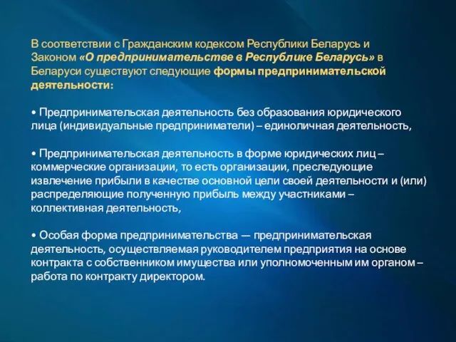 В соответствии с Гражданским кодексом Республики Беларусь и Законом «О