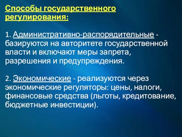 Способы государственного регулирования: 1. Административно-распорядительные - базируются на авторитете государственной