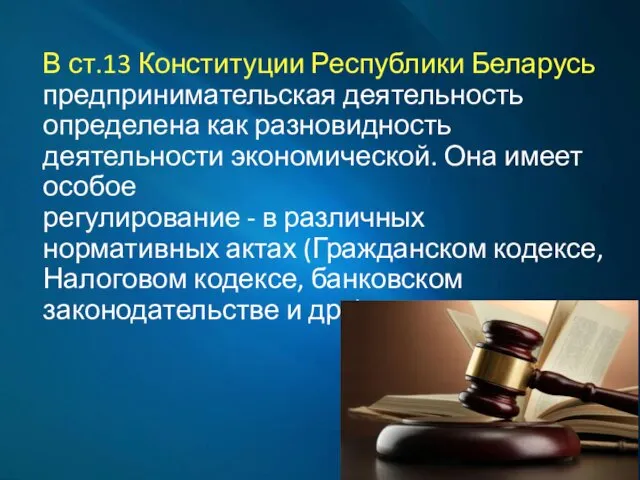 В ст.13 Конституции Республики Беларусь предпринимательская деятельность определена как разновидность