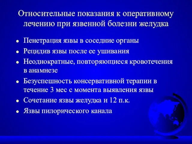 Относительные показания к оперативному лечению при язвенной болезни желудка Пенетрация язвы в соседние