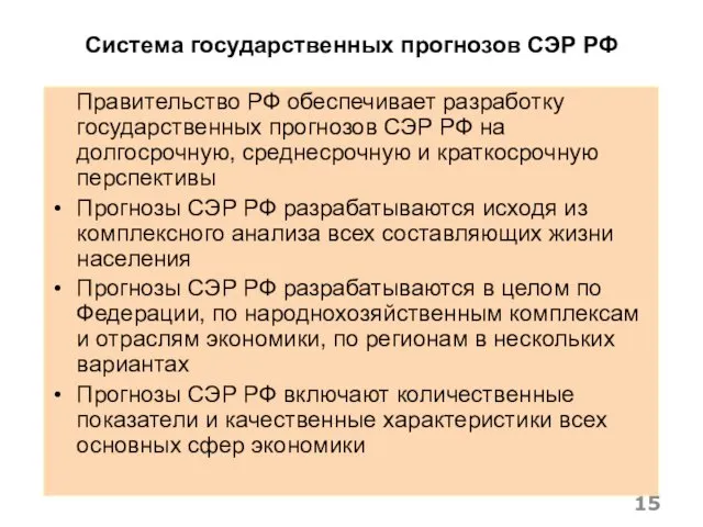 Система государственных прогнозов СЭР РФ Правительство РФ обеспечивает разработку государственных прогнозов СЭР РФ