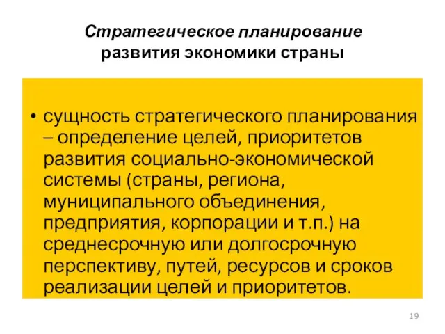 Стратегическое планирование развития экономики страны сущность стратегического планирования – определение