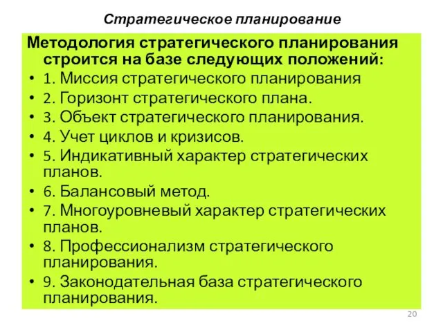 Стратегическое планирование Методология стратегического планирования строится на базе следующих положений: