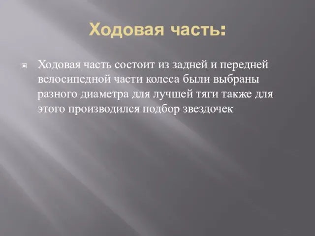 Ходовая часть: Ходовая часть состоит из задней и передней велосипедной