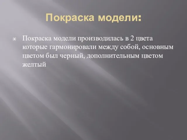 Покраска модели: Покраска модели производилась в 2 цвета которые гармонировали