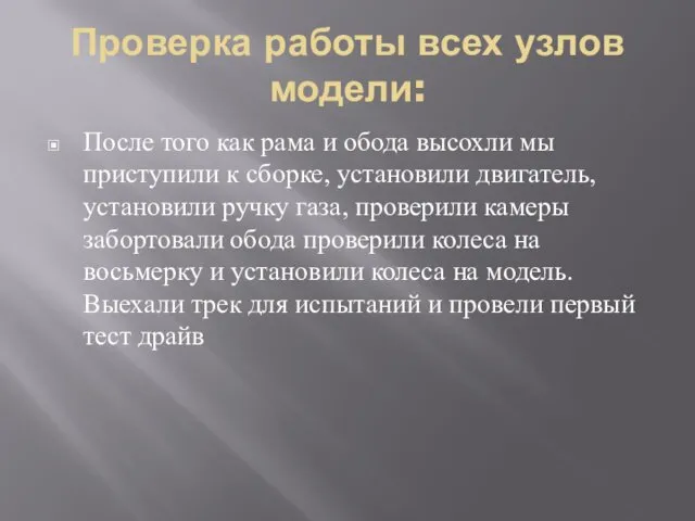 Проверка работы всех узлов модели: После того как рама и