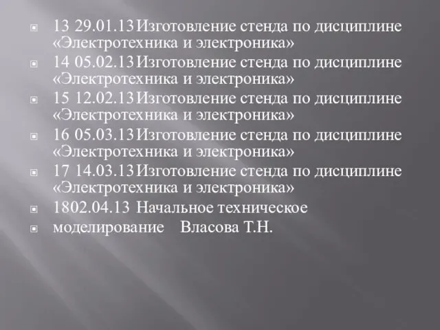 13 29.01.13 Изготовление стенда по дисциплине «Электротехника и электроника» 14