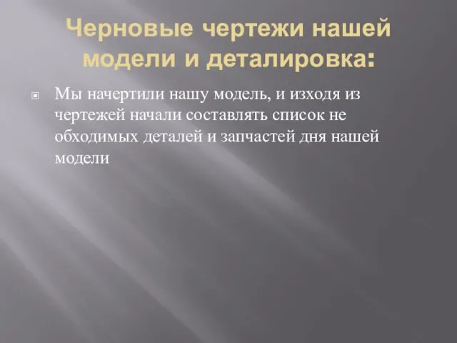 Черновые чертежи нашей модели и деталировка: Мы начертили нашу модель,