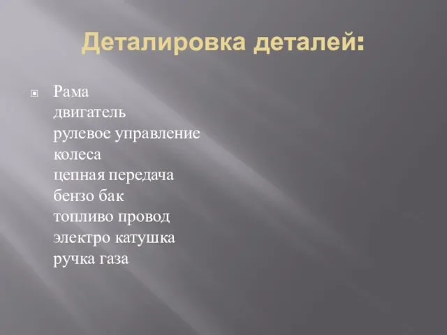 Деталировка деталей: Рама двигатель рулевое управление колеса цепная передача бензо