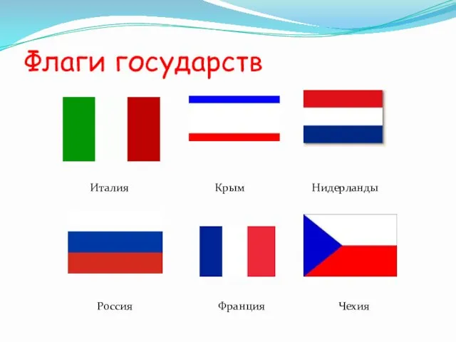 Флаги государств Италия Крым Нидерланды Россия Франция Чехия