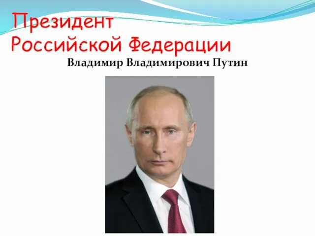 Президент Российской Федерации Владимир Владимирович Путин
