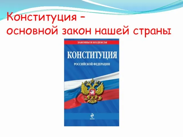 Конституция – основной закон нашей страны