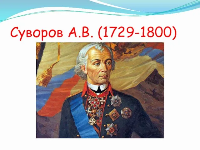 Суворов А.В. (1729-1800)