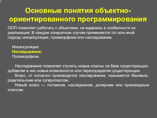 Основные понятия объектно-ориентированного программирования ООП позволяет работать с объектами, не