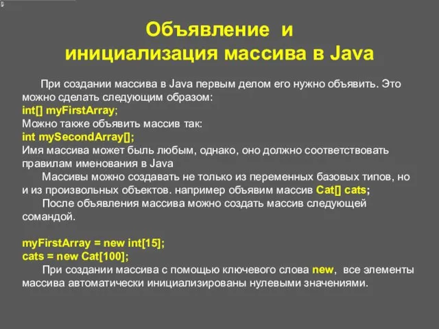 Объявление и инициализация массива в Java При создании массива в