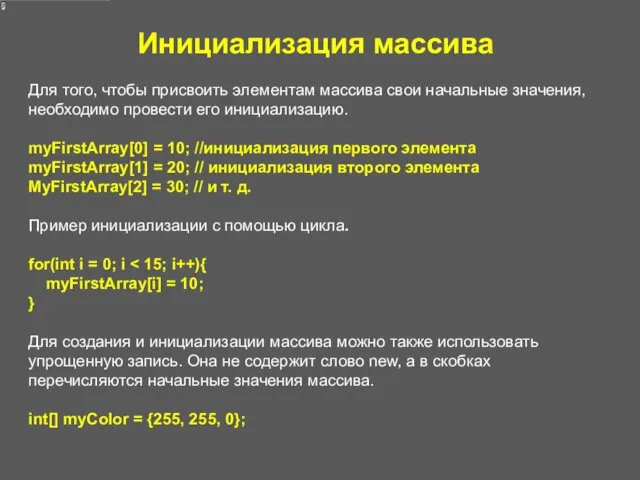 Инициализация массива Для того, чтобы присвоить элементам массива свои начальные