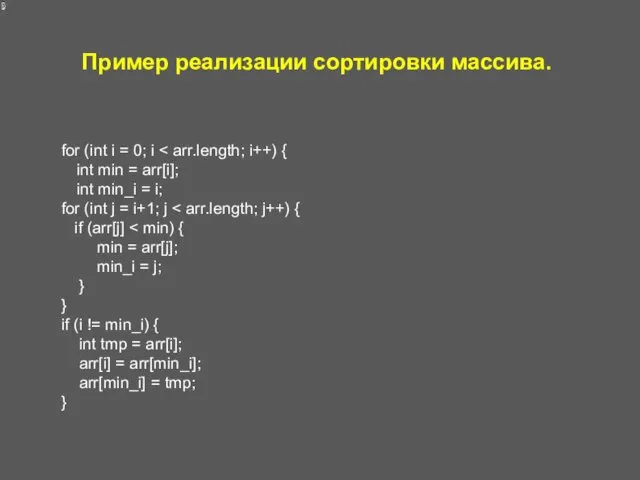 Пример реализации сортировки массива. for (int i = 0; i