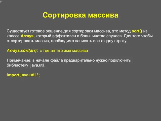 Сортировка массива Существует готовое решение для сортировки массива, это метод