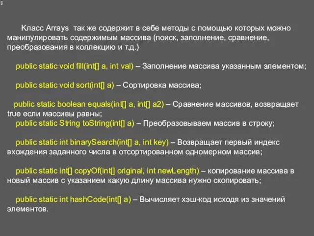 Kласс Arrays так же содержит в себе методы с помощью