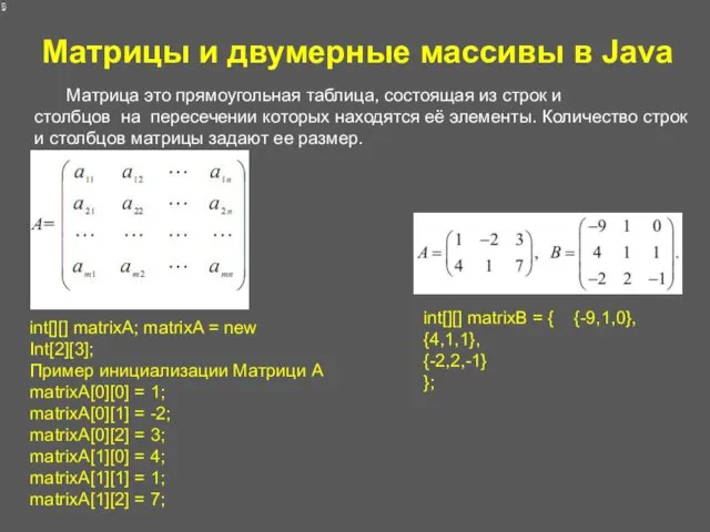 Матрицы и двумерные массивы в Java Матрица это прямоугольная таблица,