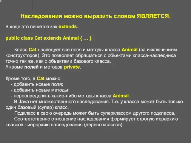 Наследования можно выразить словом ЯВЛЯЕТСЯ. В коде это пишется как