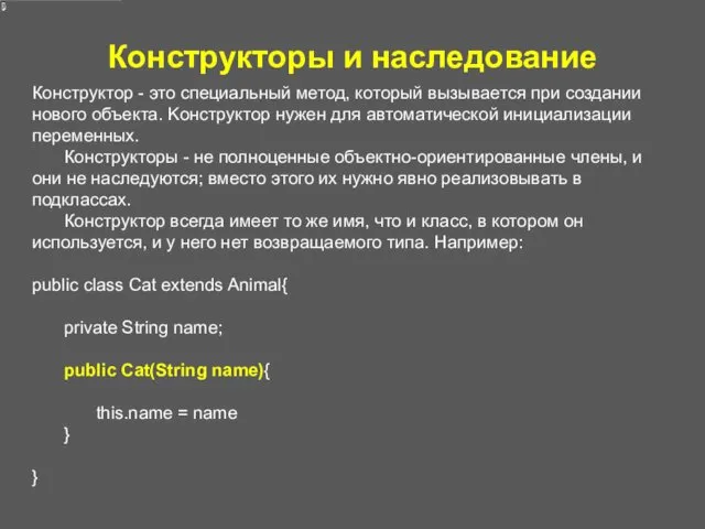 Конструкторы и наследование Конструктор - это специальный метод, который вызывается