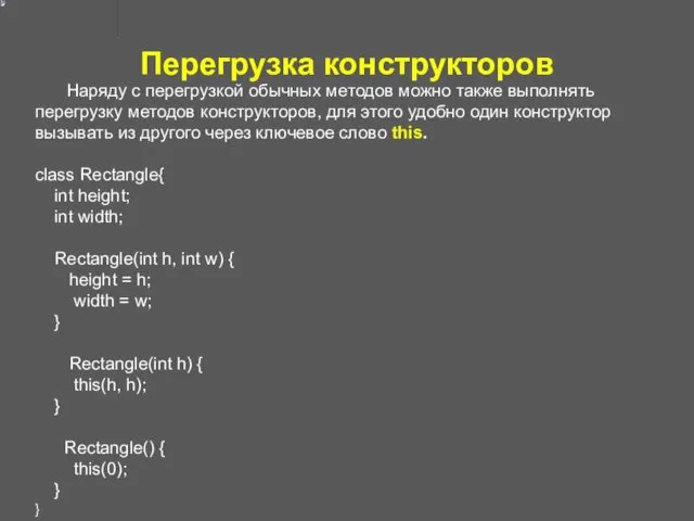 Перегрузка конструкторов Наряду с перегрузкой обычных методов можно также выполнять