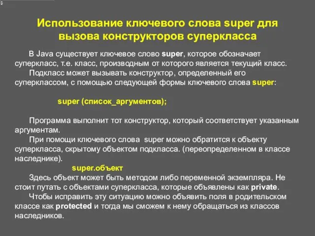 Использование ключевого слова super для вызова конструкторов суперкласса В Java