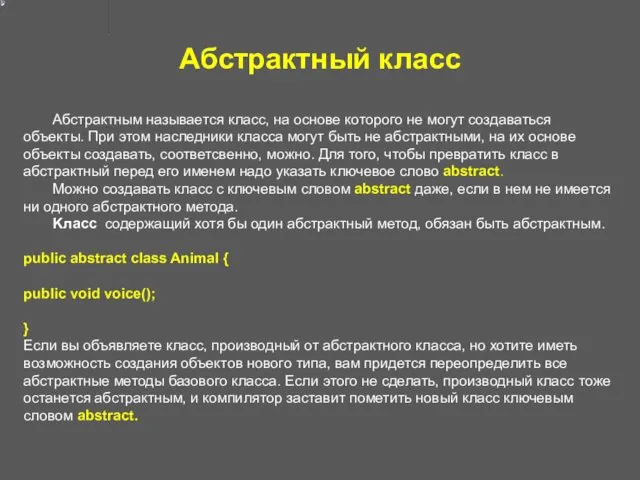 Абстрактный класс Абстрактным называется класс, на основе которого не могут