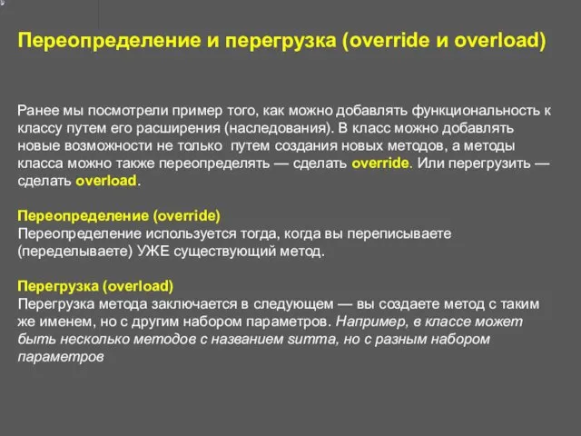 Переопределение и перегрузка (override и overload) Ранее мы посмотрели пример