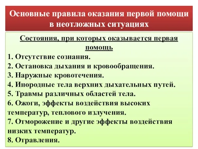 Основные правила оказания первой помощи в неотложных ситуациях Состояния, при