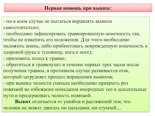 Первая помощь при вывихе: - ни в коем случае не