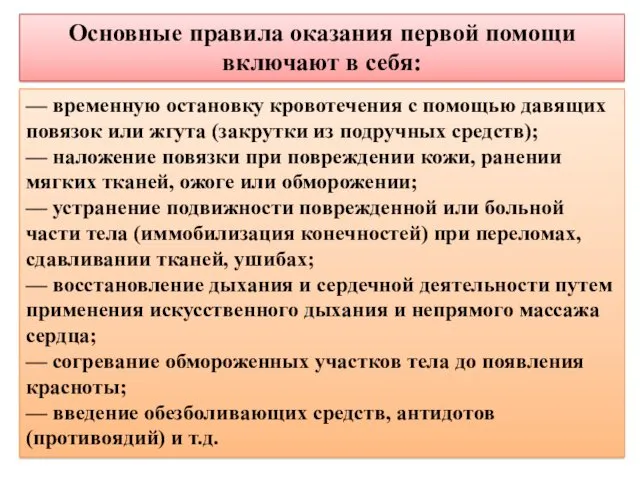 — временную остановку кровотечения с помощью давящих повязок или жгута