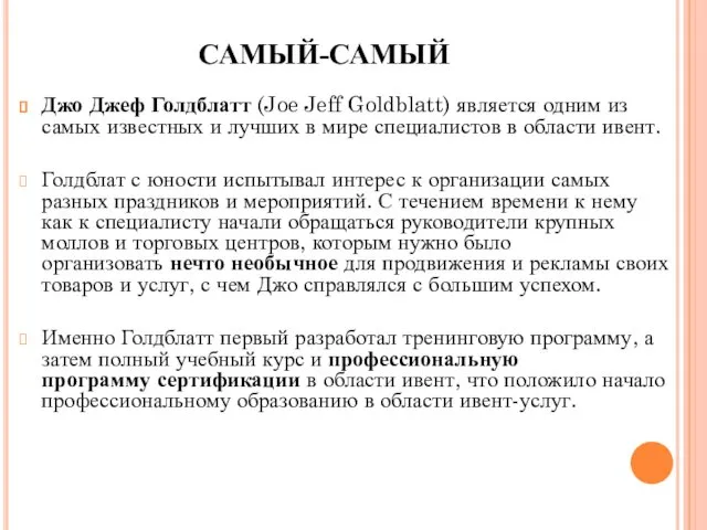 САМЫЙ-САМЫЙ Джо Джеф Голдблатт (Joe Jeff Goldblatt) является одним из самых известных и